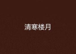 清寒樓月 清寒樓月