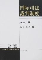 國際司法裁判制度 國際司法裁判制度