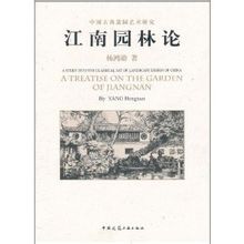 江南園林論