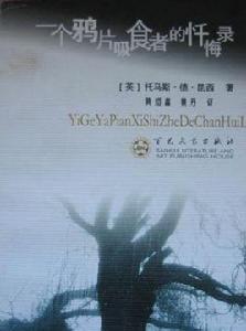 一個鴉片吸食者的懺悔錄 一個鴉片吸食者的懺悔錄