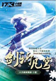 劍斬凡穹 劍斬凡穹