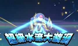 超級水流大漩渦 超級水流大漩渦