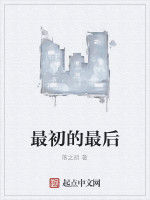 最初的最後 最初的最後