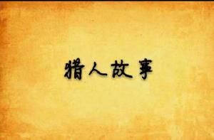 獵人故事 獵人故事