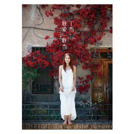 敢愛敢當[丁當演唱歌曲]