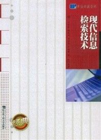 《現代信息檢索技術》 《現代信息檢索技術》