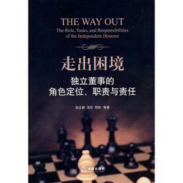 走出困境：獨立董事的角色定位、職責與責任