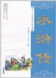 孩子一生受益的經典名著:水滸傳 孩子一生受益的經典名著:水滸傳