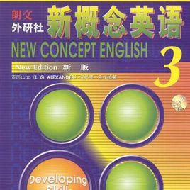 新概念英語三冊 新概念英語三冊
