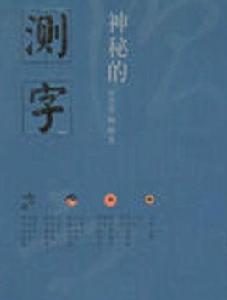 神秘的測字 神秘的測字