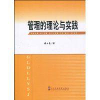 管理的理論與實踐