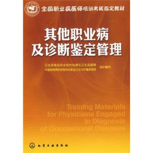 《其他職業病及診斷鑑定管理》