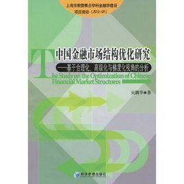 中國金融市場結構最佳化研究 中國金融市場結構最佳化研究