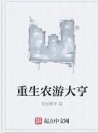 重生農游大亨 重生農游大亨
