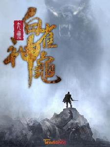 九州·白雀神龜[電視劇]