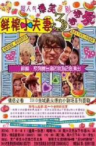 《鮮榨小夫妻3換換愛》海報