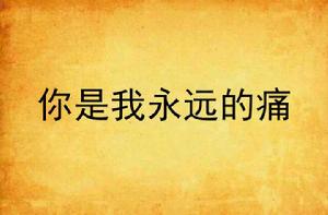 你是我永遠的痛 你是我永遠的痛