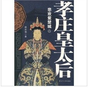 《孝莊皇太后3:悲歡紫禁城》 《孝莊皇太后3:悲歡紫禁城》