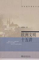歐洲文明十五講[2004年出版圖書]