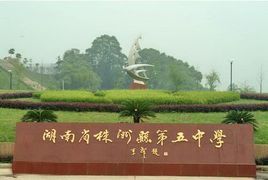 湖南省株洲縣第五中學 湖南省株洲縣第五中學