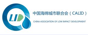 中國海綿城市聯合會 中國海綿城市聯合會