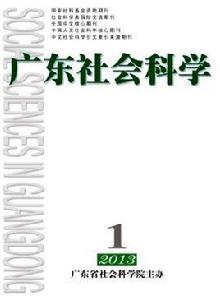 廣東社會科學 廣東社會科學
