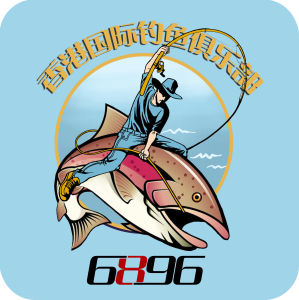 6896國際釣魚俱樂部 6896國際釣魚俱樂部