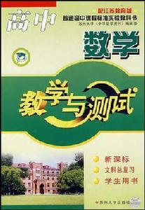 高中數學教學與測試文科總複習 高中數學教學與測試文科總複習