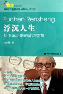 浮沉人生 浮沉人生