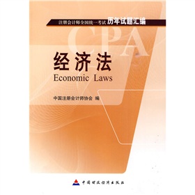 註冊會計師全國統一考試歷年試題彙編：經濟法