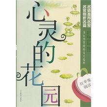 紅蘋果閱讀:心靈的花園 紅蘋果閱讀:心靈的花園