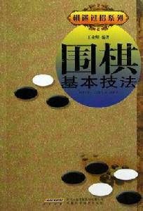 圍棋基本技法 圍棋基本技法