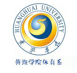 黃淮學院體育系 黃淮學院體育系