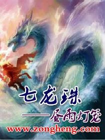 7龍珠 7龍珠