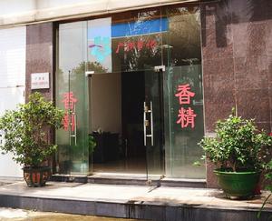 廣州日化化工有限公司 廣州日化化工有限公司