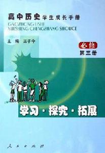 高中歷史學生成長手冊