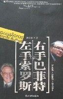 左手索羅斯右手巴菲特 左手索羅斯右手巴菲特