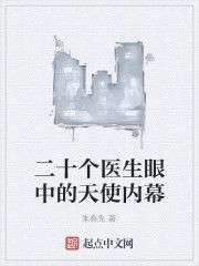 二十個醫生眼中的天使內幕 二十個醫生眼中的天使內幕