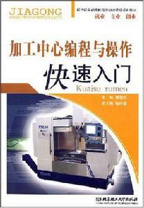 加工中心編程與操作快速入門 加工中心編程與操作快速入門