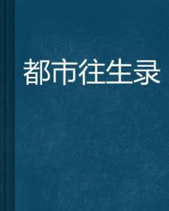 都市往生錄 都市往生錄