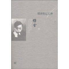 傅譯傳記五種 傅譯傳記五種