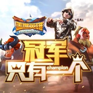 蓋世英雄[GAI演唱歌曲]