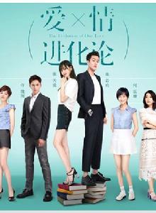 愛情進化論[2018年安竹間執導電視劇]
