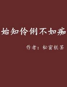 始知伶俐不如痴 始知伶俐不如痴