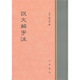 說文解字注研究 說文解字注研究