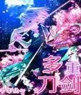 多重刀劍 多重刀劍