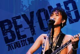 不再猶豫[香港1991年Beyond演唱歌曲]