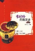 李時珍藥膳菜譜（修訂本）