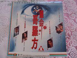 命哥羅方 命哥羅方