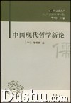 《中國現代哲學新論》